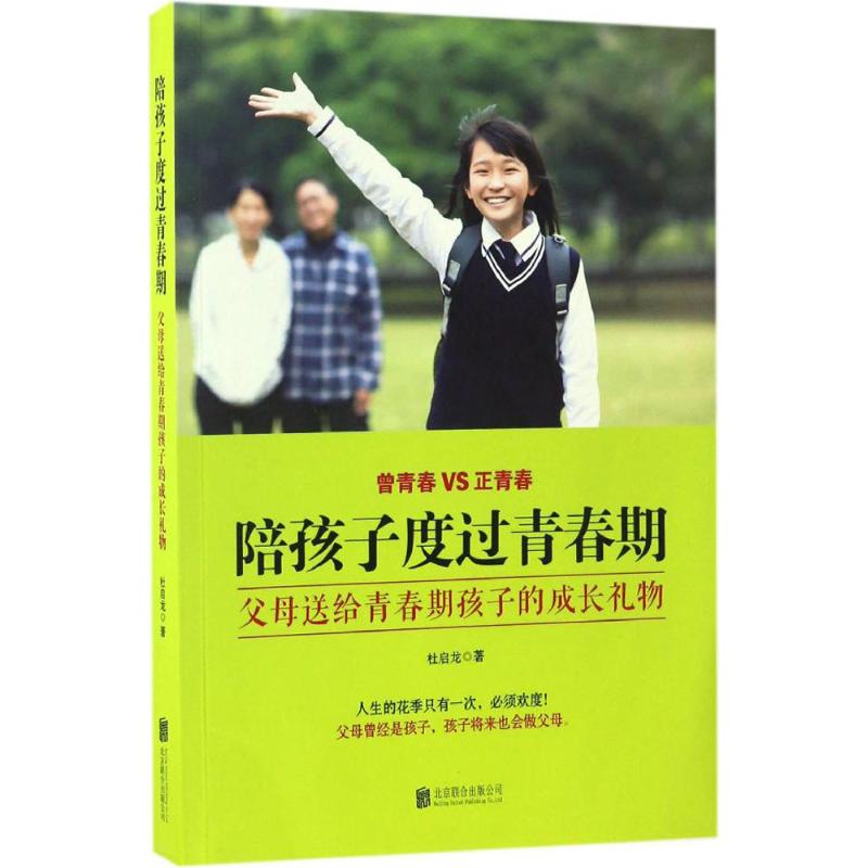 陪孩子度过青春期 杜启龙 著 著 文教 文轩网