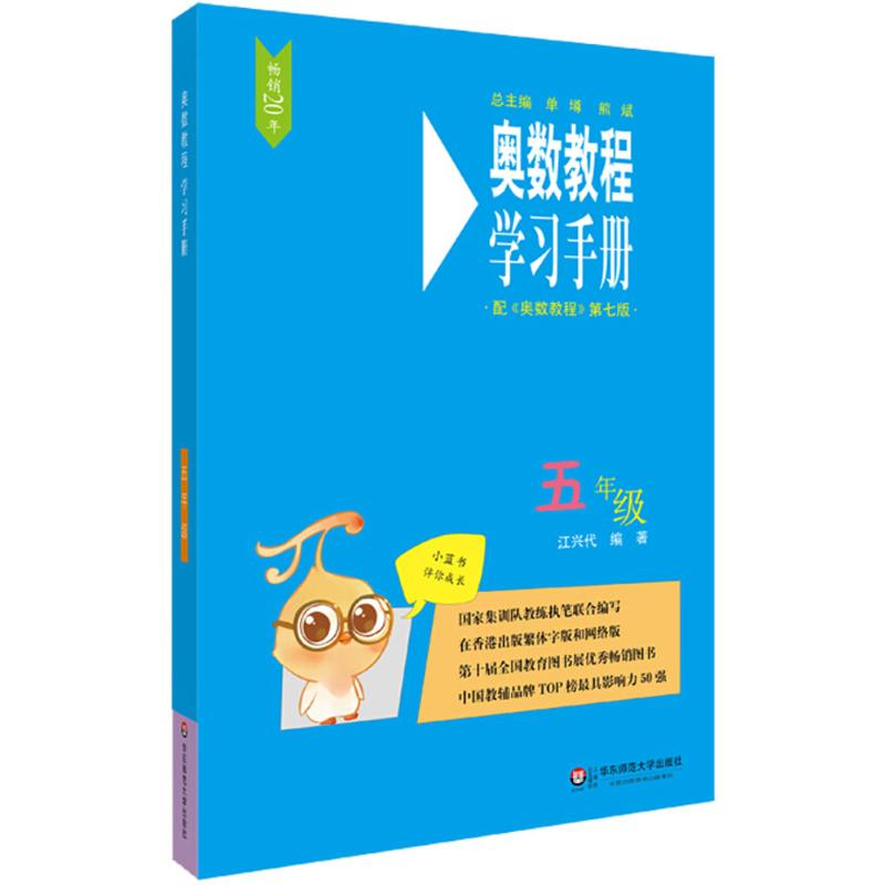 奥数教程(第7版)学习手册 5年级 江兴代 编 文教 文轩网