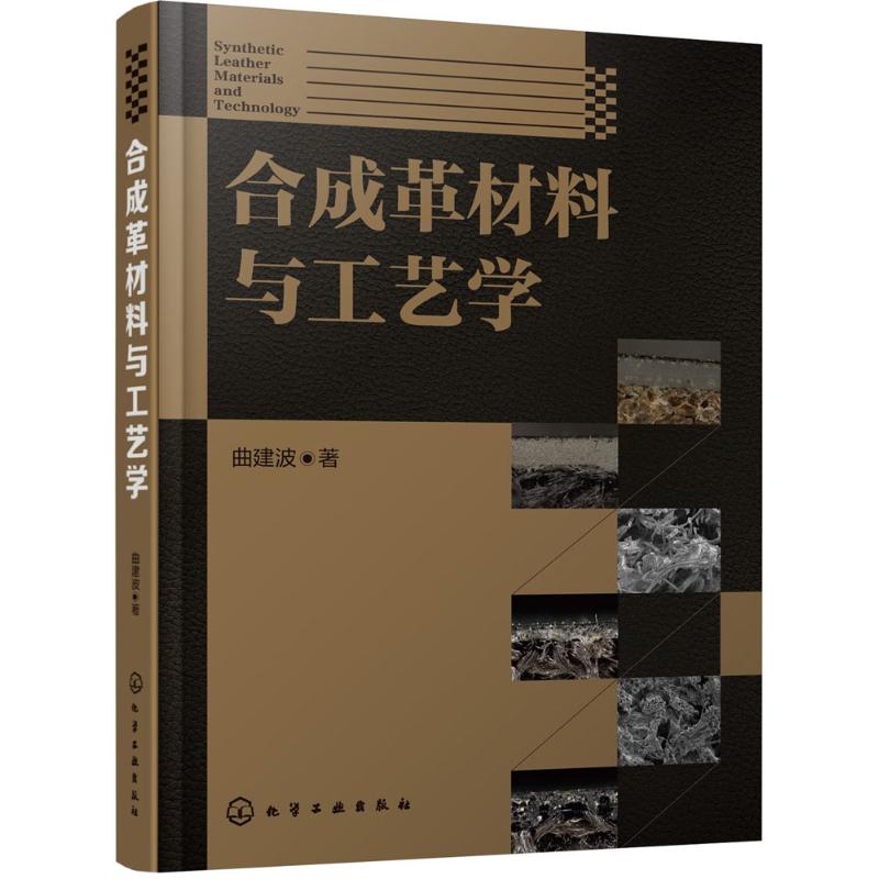 合成革材料与工艺学 曲建波 著 著作 专业科技 文轩网