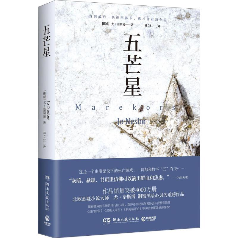 五芒星 (挪威)尤·奈斯博(Jo Nesbo) 著;林立仁 译 著作 文学 文轩网