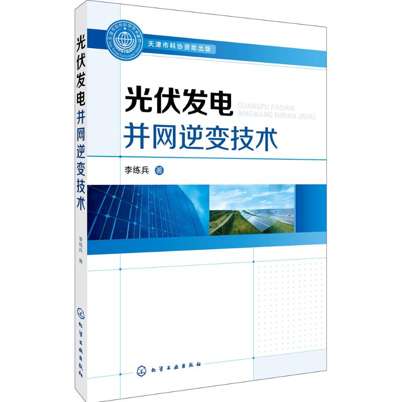 光伏发电并网逆变技术 李练兵 著 专业科技 文轩网