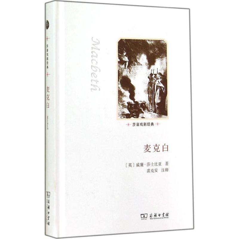 麦克白 威廉·莎士比亚 著作 文学 文轩网