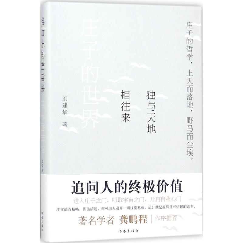 独与天地相往来 刘建华 著 著作 社科 文轩网