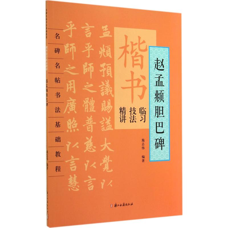 楷书临习技法精讲 无 著 施志伟 编 艺术 文轩网