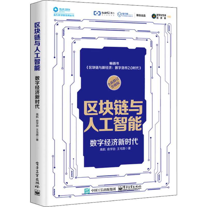 区块链与人工智能 高航,俞学劢,王毛路 著 经管、励志 文轩网