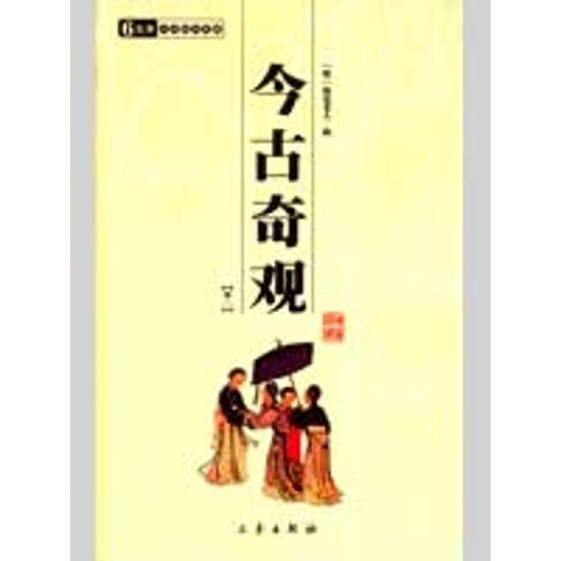 今古奇观(全二册)/国学百部文库 清.何梦梅 著作 文学 文轩网