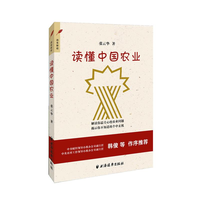 读懂中国农业 张云华 著 著 专业科技 文轩网