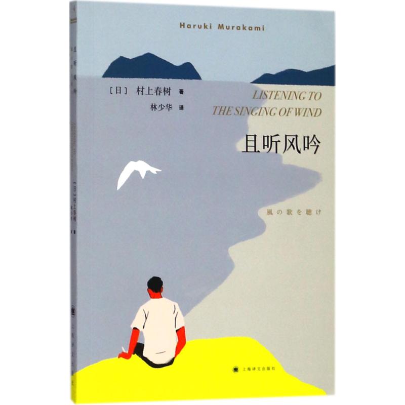 且听风吟 (日)村上春树 著;林少华 译 著 文学 文轩网