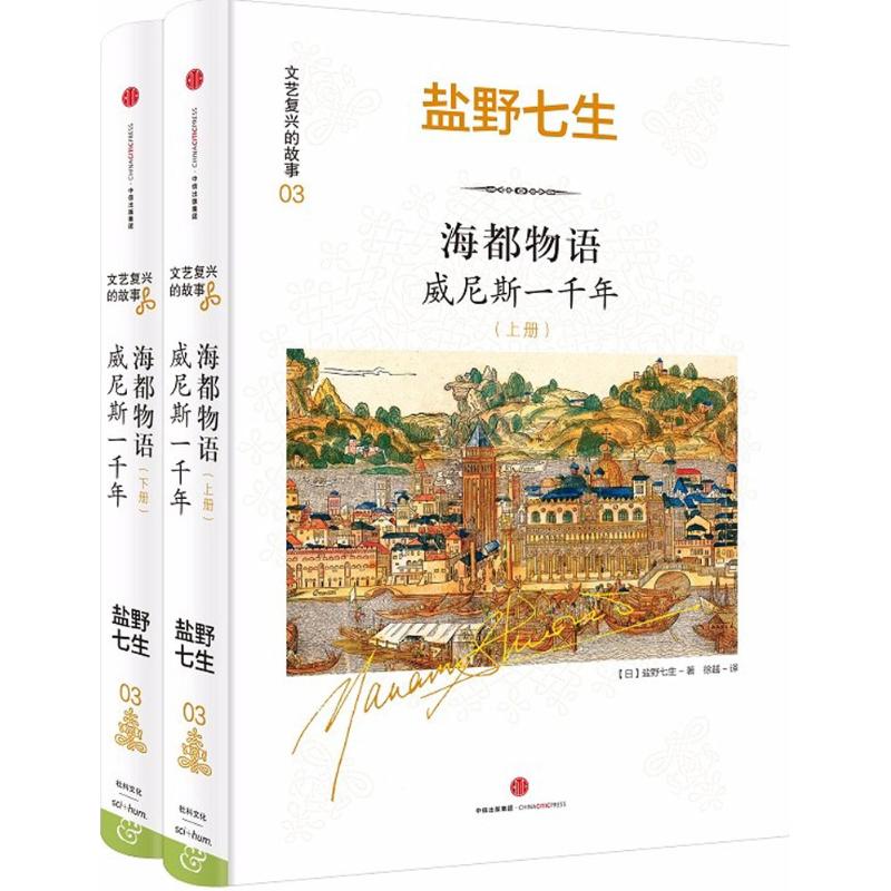 海都物语:威尼斯一千年:全2册 (日)盐野七生 著;徐越 译 社科 文轩网