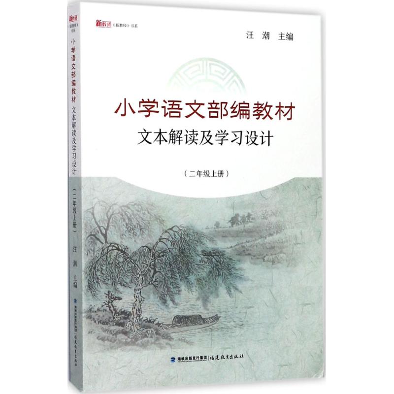 小学语文部编教材文本解读及学习设计 汪潮 主编 文教 文轩网