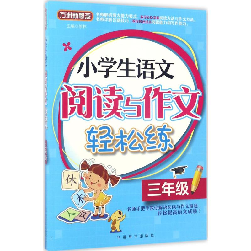 小学生语文阅读与作文轻松练 徐林 主编 著作 文教 文轩网