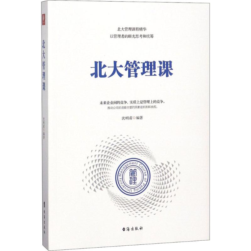 北大管理课 沈明甫 编著 经管、励志 文轩网