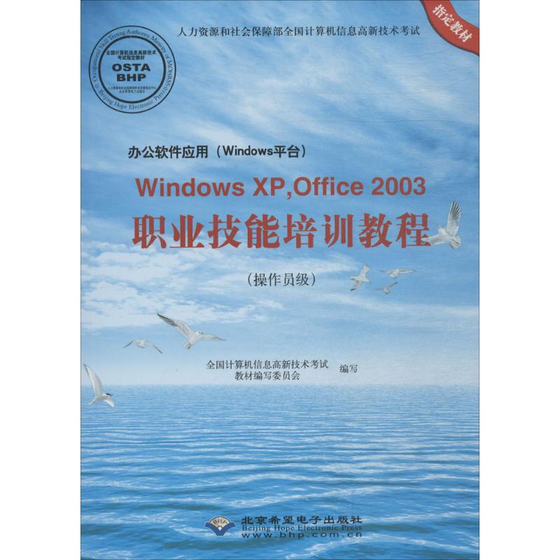 办公软件应用(Windows平台)Windows XP,Office2003职业技能培训教程 