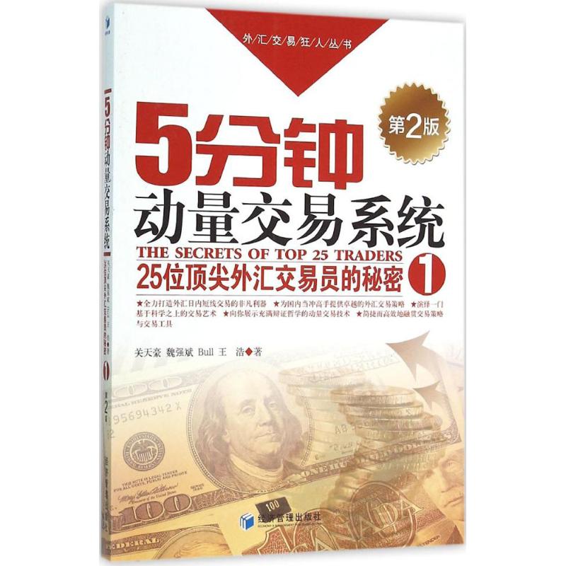 5分钟动量交易系统 关天豪 等 著 著 经管、励志 文轩网