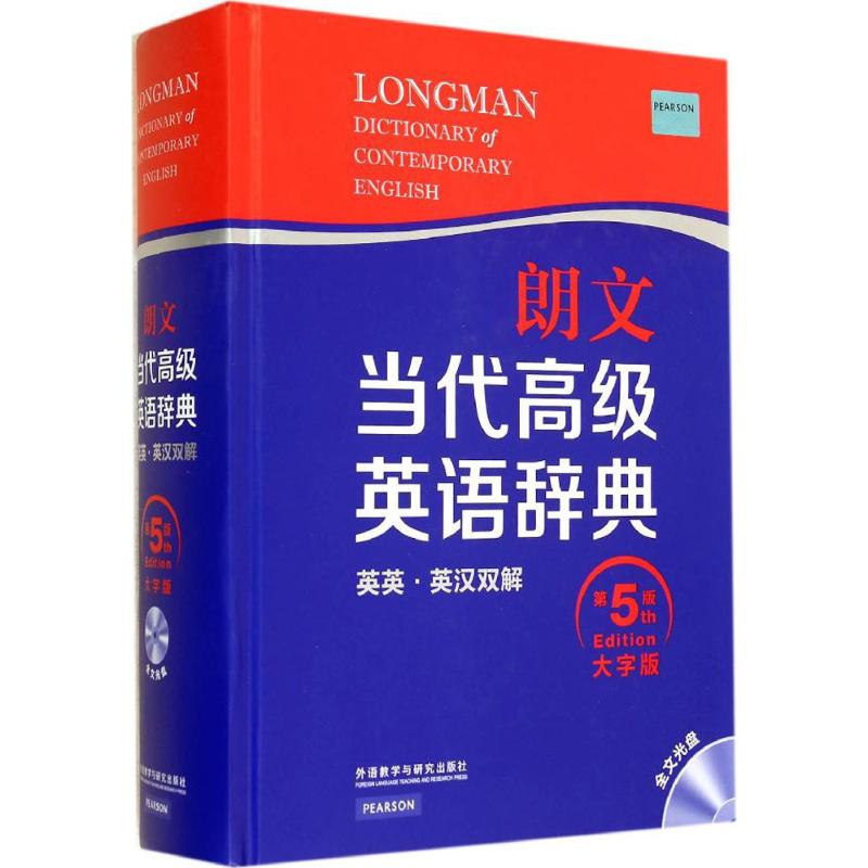 朗文当代高级英语辞典 无 著 英国培生教育出版亚洲有限公司 编 文教 文轩网