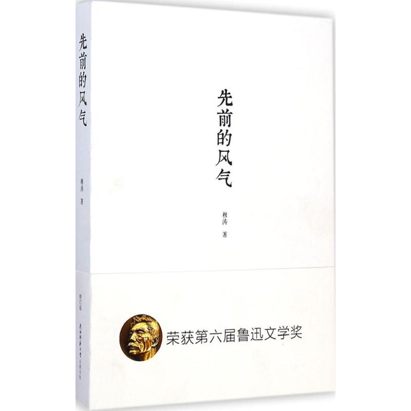 先前的风气 穆涛 著 著作 文学 文轩网