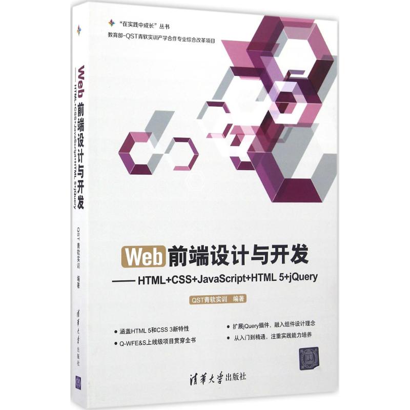 Web前端设计与开发 QST青软实训 编著 著作 大中专 文轩网