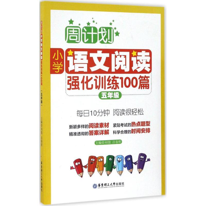 小学语文阅读强化训练100篇.5年级 刘弢,吕春昕 主编 著 文教 文轩网