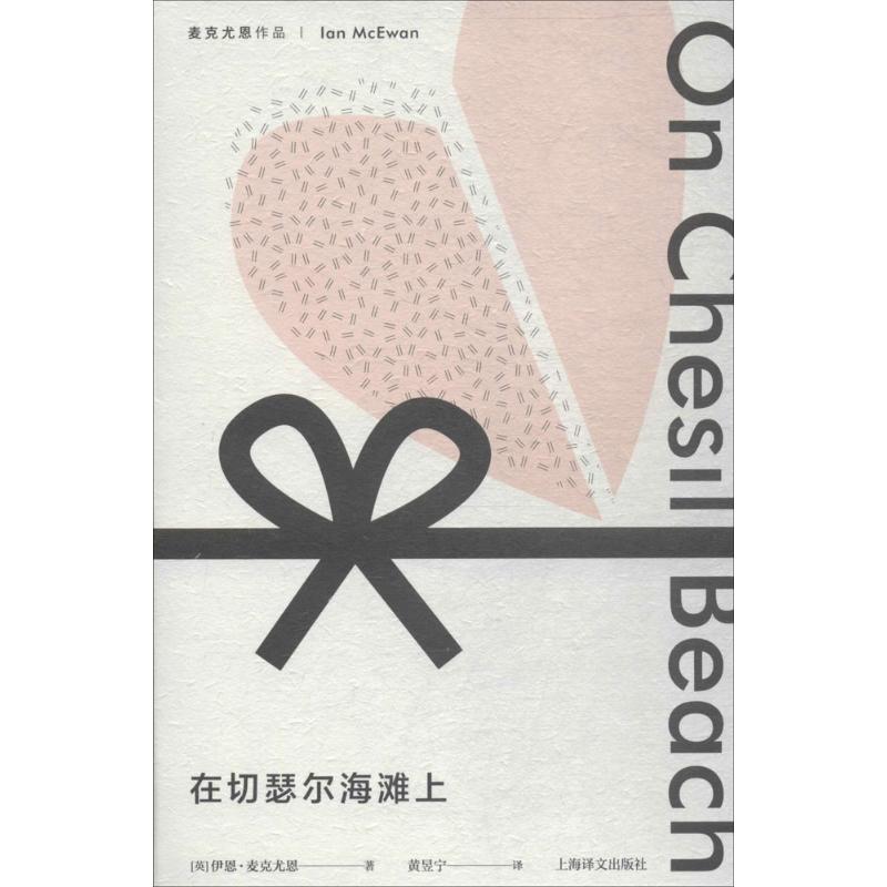 在切瑟尔海滩上 (英)伊恩·麦克尤恩(Ian McEwan) 著;黄昱宁 译 著 文学 文轩网