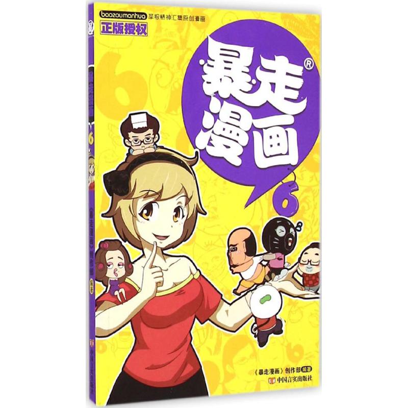 暴走漫画.6 《暴走漫画》创作部 编著 著 少儿 文轩网