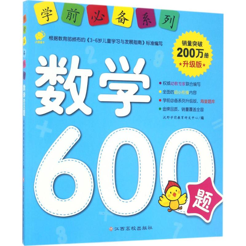 学前必备系列 沃野学前教育研发中心 编 著作 少儿 文轩网