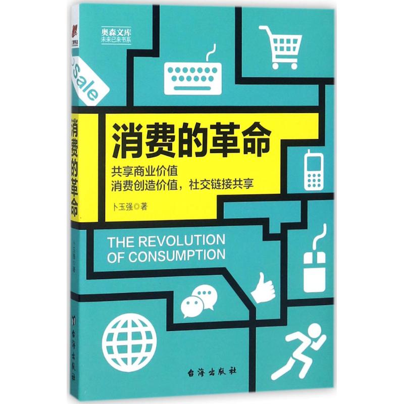 消费的革命 卜玉强 著 著作 经管、励志 文轩网