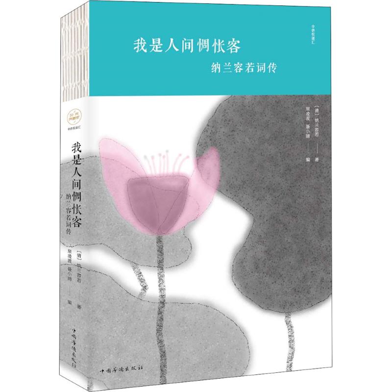 我是人间惆怅客 (清)纳兰容若 著;泉凌波,聂小晴 编 著作 文学 文轩网