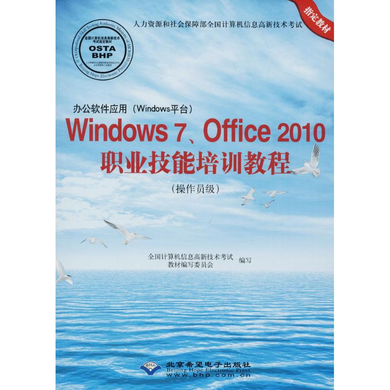 办公软件应用(Windows平台)Windows7、Office2010职业技能培训教程:操作员级 