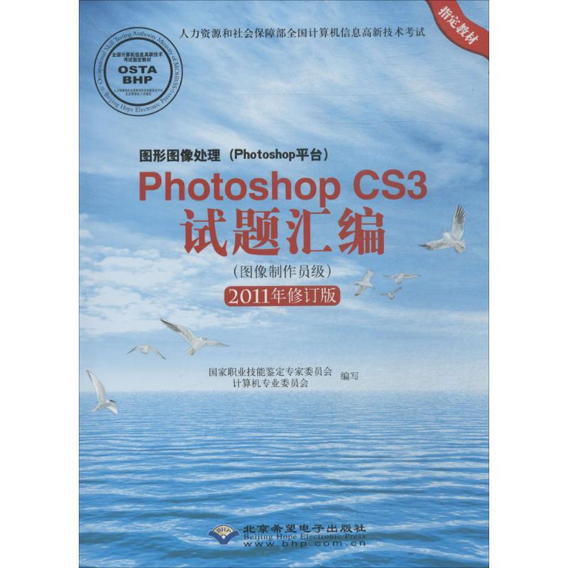 图形图像处理(Photoshop平台)PhotoshopCS3试题汇编 图像制作员级 