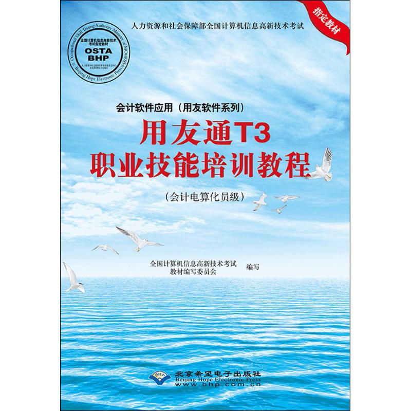 会计软件应用(用友软件系列)用友通T3职业技能培训教程:会计电算化员级 