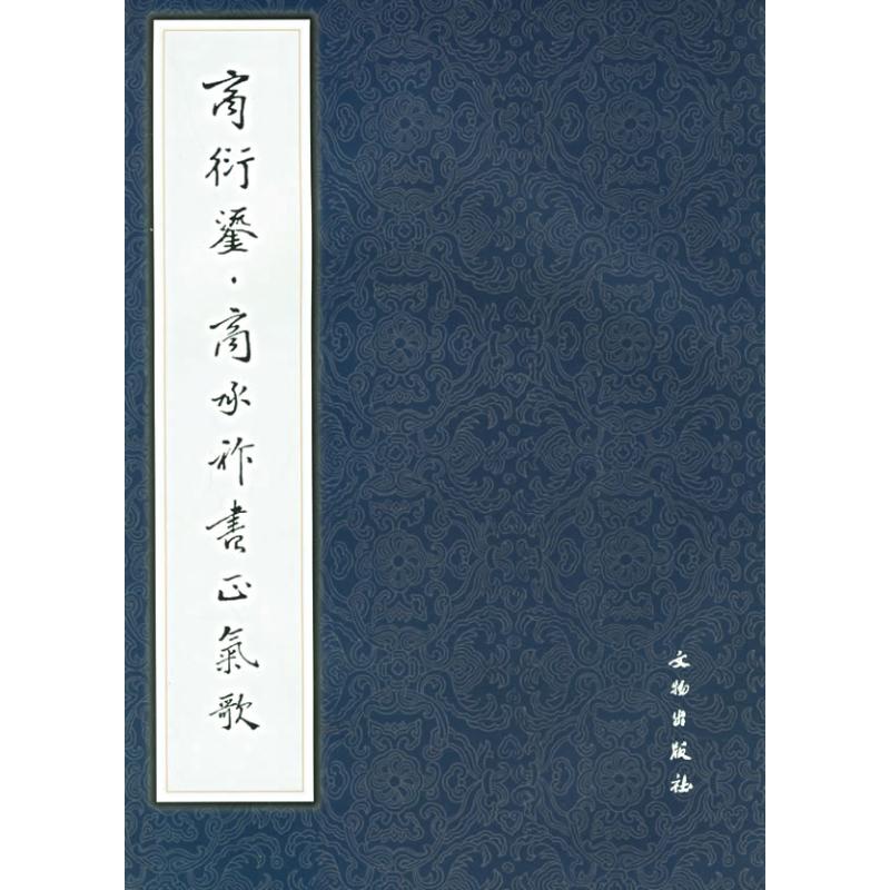 商衍鎏.商承祚书正气歌 《历代碑帖法书选》编辑组 编 著 艺术 文轩网