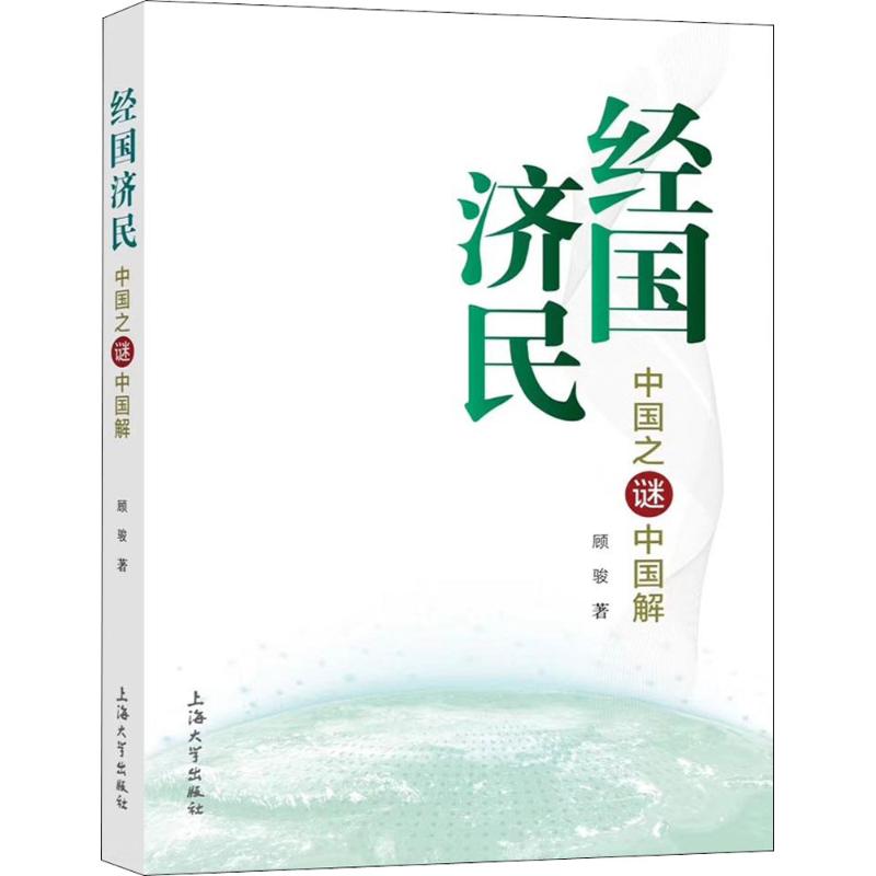 经国济民 顾骏 著 经管、励志 文轩网