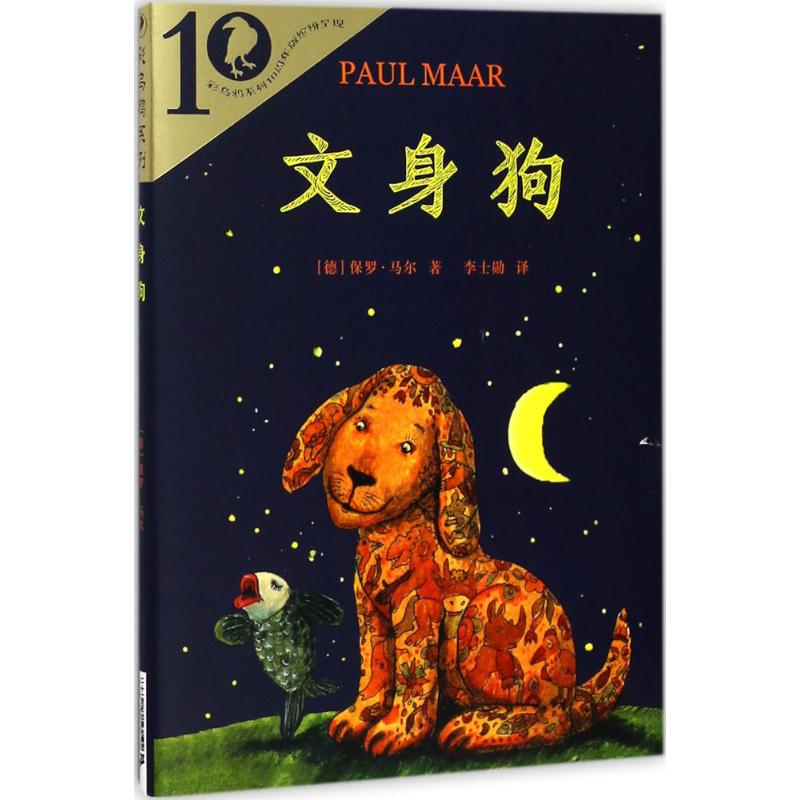 文身狗 (德)保罗·马尔(Paul Maar) 著;李士勋 译 著 少儿 文轩网