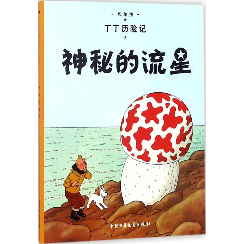 神秘的流星 (比)埃尔热(Herge) 编绘;王炳东 译 著 少儿 文轩网