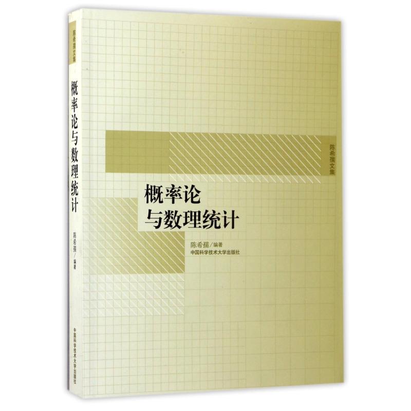 概率论与数理统计 编者:陈希孺 著 著 专业科技 文轩网