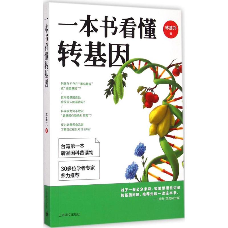 一本书看懂转基因 林基兴 著 著作 生活 文轩网