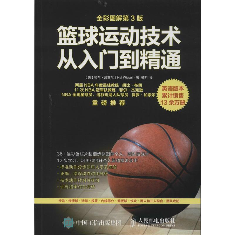 篮球运动技术从入门到精通 (美)哈尔·威塞尔(Hal Wissel) 著;张明 译 著 文教 文轩网