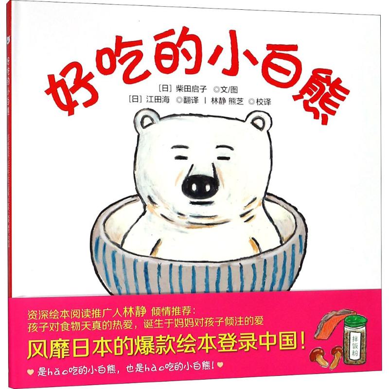 好吃的小白熊 (日)柴田启子 文/图;(日)江田海 译;林静,熊芝 校译 少儿 文轩网