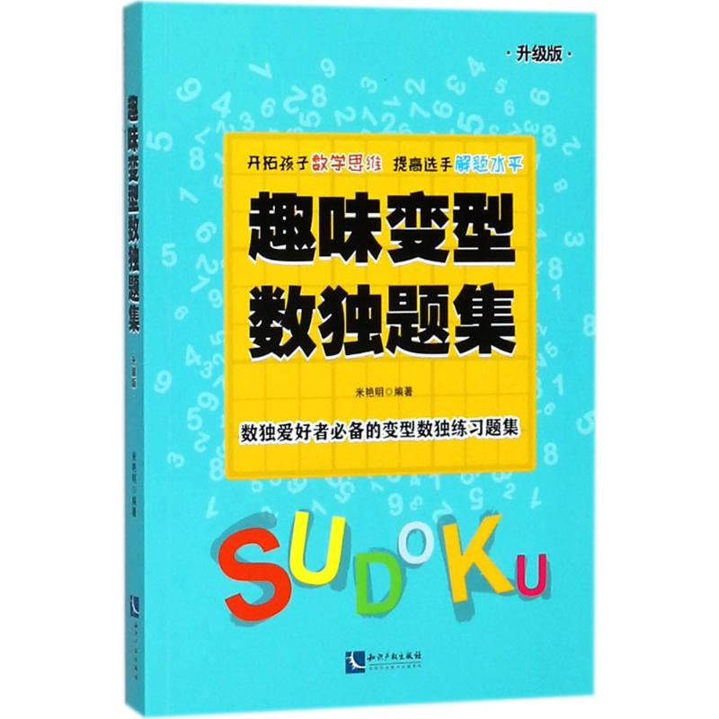 趣味变型数独题集 米艳明 编著 文教 文轩网