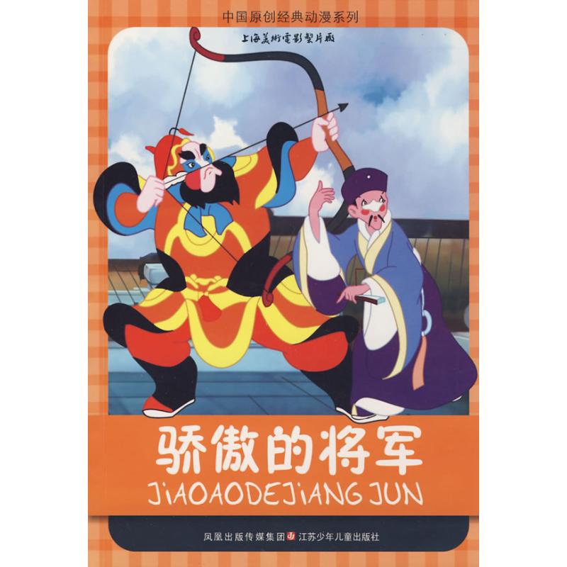 中国原创经典动漫*骄傲的将军 山石卡通 绘 著 著 少儿 文轩网