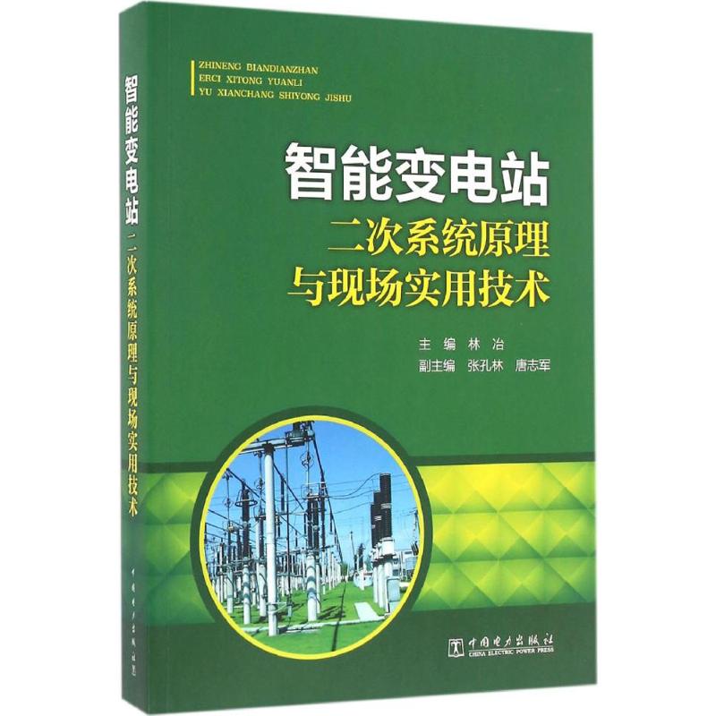 智能变电站二次系统原理与现场实用技术 林冶 主编 著 专业科技 文轩网