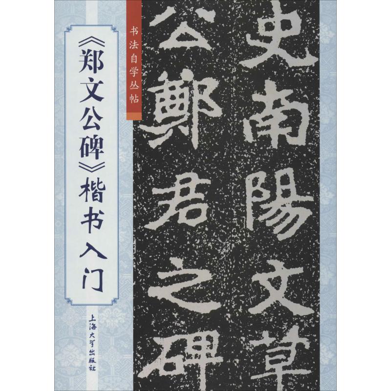 《郑文公碑》楷书入门 柯国福,华骏铭 编;傅玉芳 丛书主编 著 艺术 文轩网