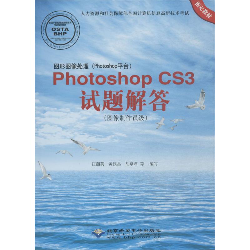 图形图像处理(Photoshop平台)PhotoshopCS3试题解答:图像制作员级 江燕英,黄汉昌,胡章君 编写 