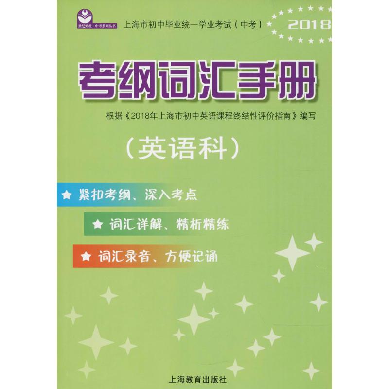 上海市初中毕业统一学业考试(中考)考纲词汇手册 毛灵 主编 文教 文轩网