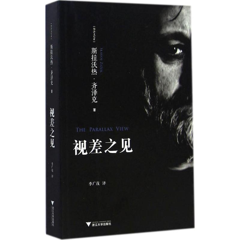 视差之见 (斯洛文)斯拉沃热·齐泽克(Slavoj Zizek) 著;季广茂 译 著 社科 文轩网