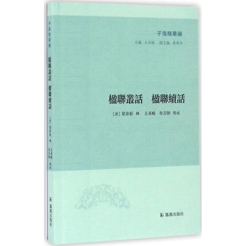 楹联丛话 楹联续话 (清)梁章钜 辑;王承略,布吉帅 点校;王承略 丛书主编 著作 文学 文轩网