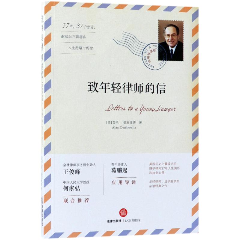 致年轻律师的信:应用导读版 (美)艾伦·德肖维茨(Alan Dershowitz) 著;单波 译 著 社科 文轩网