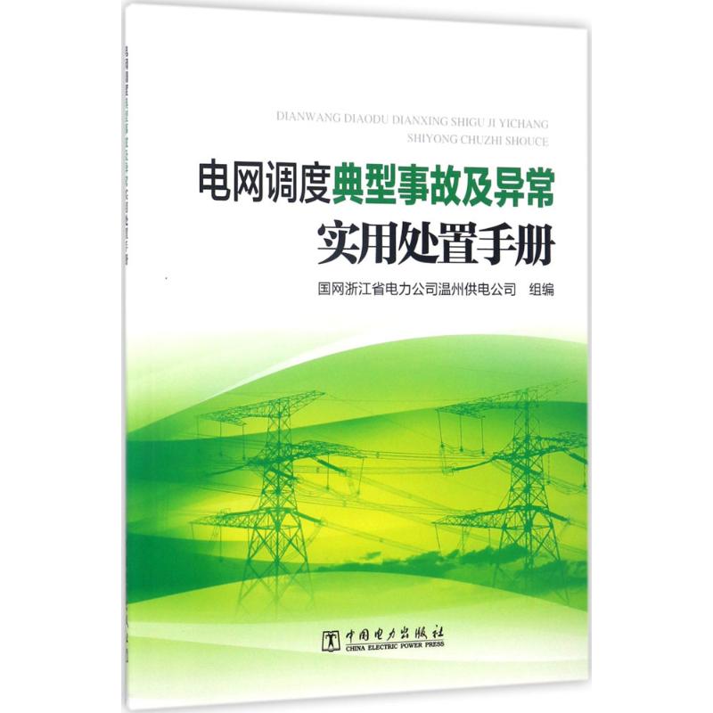 电网调度典型事故及异常实用处置手册 国网浙江省电力公司温州供电公司 组编 专业科技 文轩网