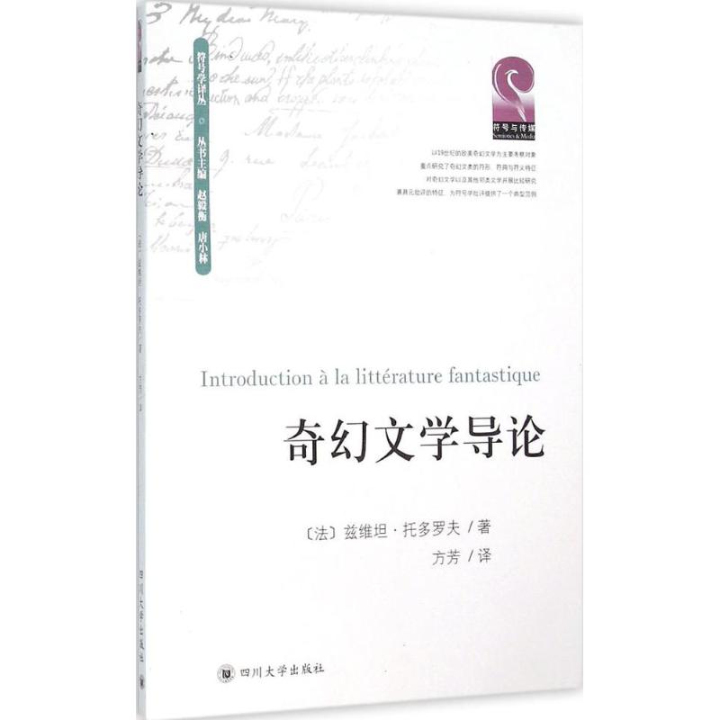 奇幻文学导论 (法)兹维坦·托多罗夫(Todorov TzVetan) 著;方芳 译;赵毅衡,唐小林 丛书主编 著 