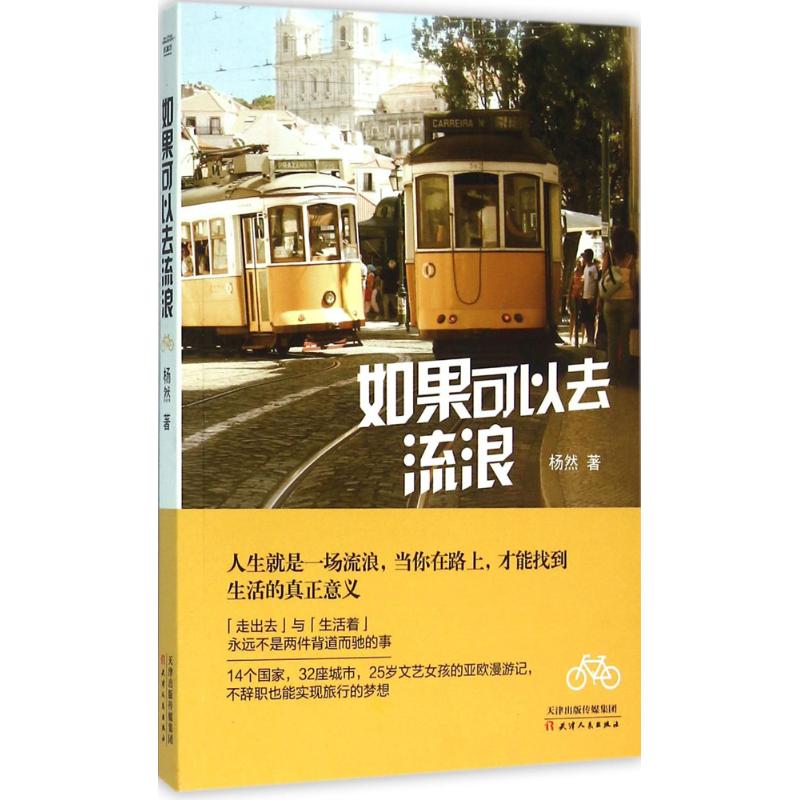 如果可以去流浪 杨然 著 著 文学 文轩网